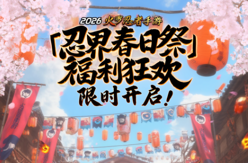 2026 火影忍者手游「忍界春日祭」福利狂欢